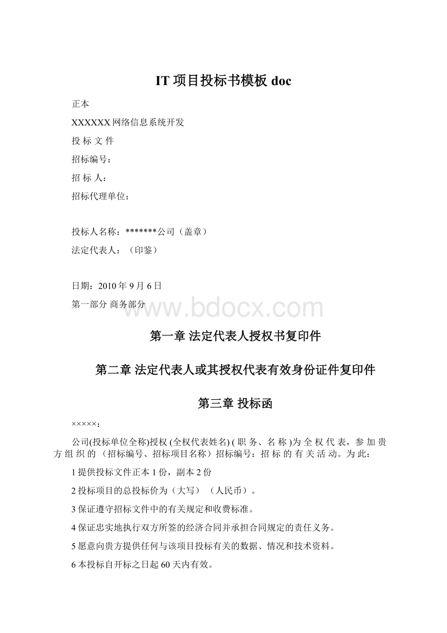 IT项目投标书模板docWord文件下载.docx