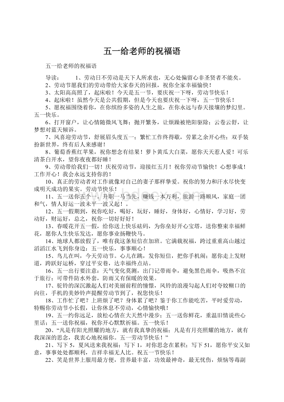 五一给老师的祝福语Word文档下载推荐.docx_第1页