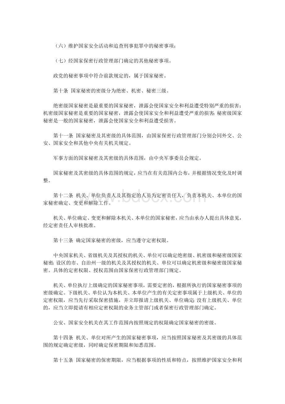 中华人民共和国保守国家秘密法(2010年修订版).doc_第3页