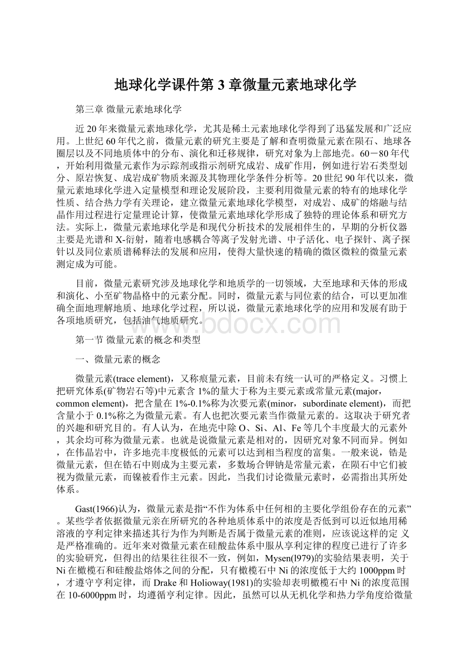 地球化学课件第3章微量元素地球化学Word文档下载推荐.docx