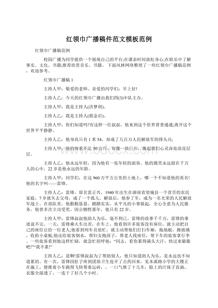 红领巾广播稿件范文模板范例Word格式文档下载.docx_第1页