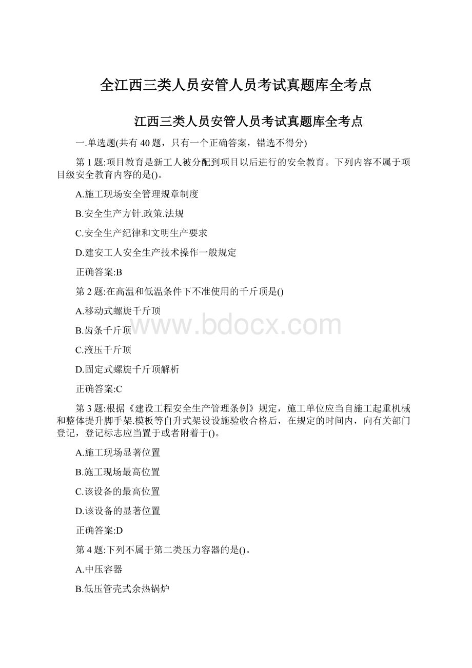 全江西三类人员安管人员考试真题库全考点Word文件下载.docx_第1页