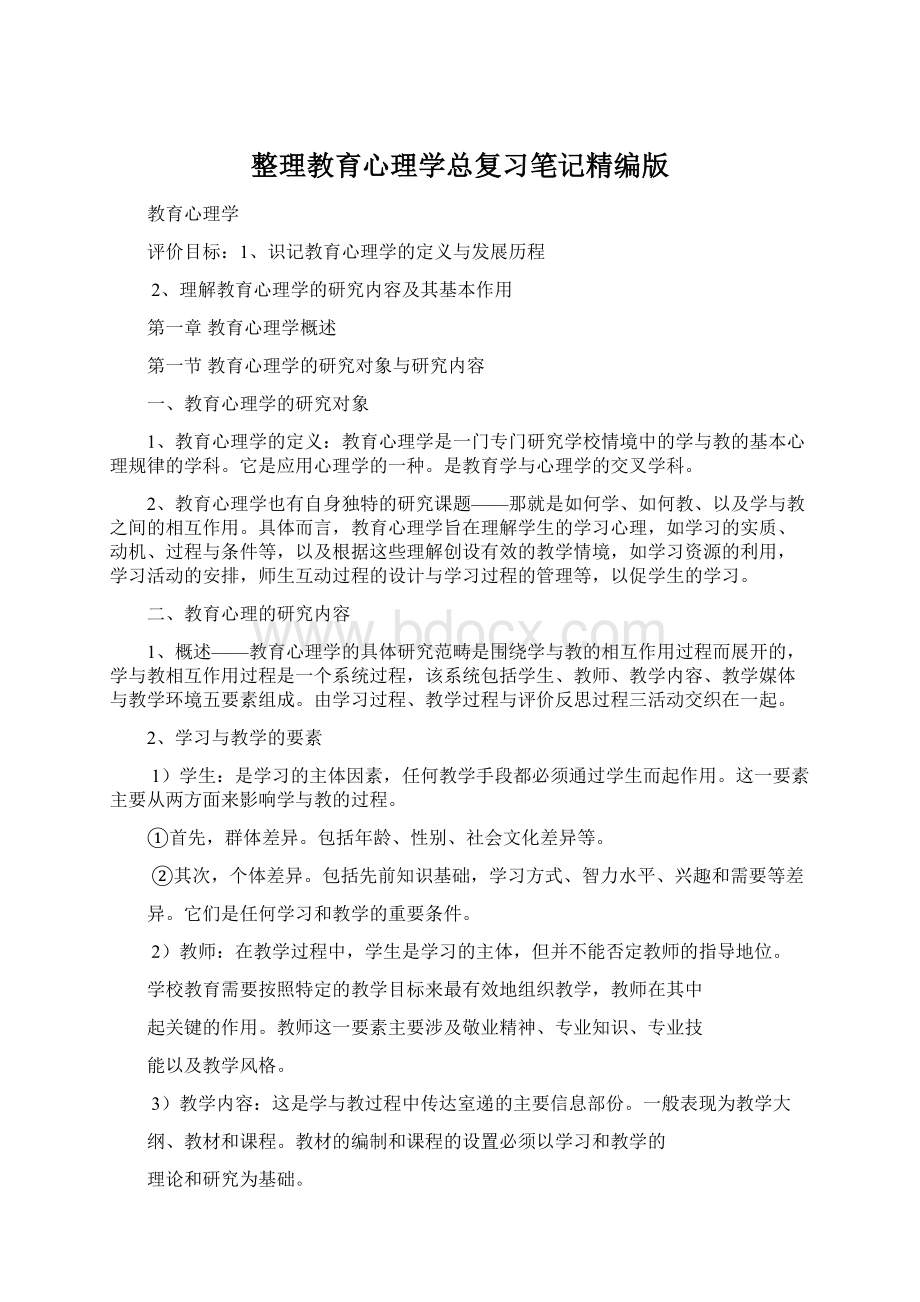 整理教育心理学总复习笔记精编版.docx