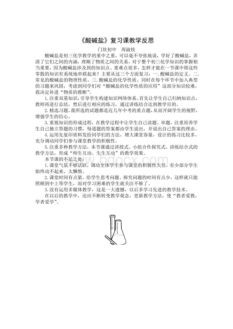 《酸碱盐》复习课教学反思.doc