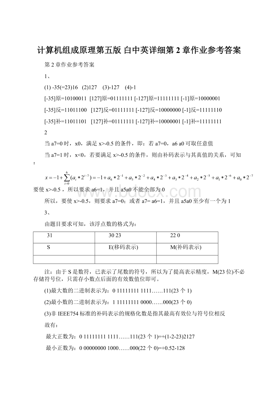 计算机组成原理第五版 白中英详细第2章作业参考答案.docx_第1页