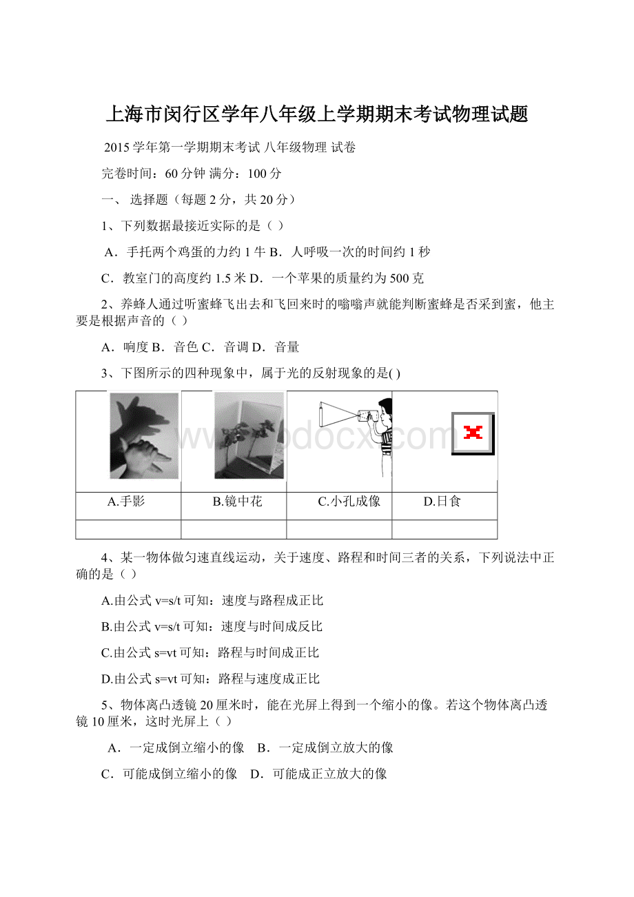 上海市闵行区学年八年级上学期期末考试物理试题.docx_第1页