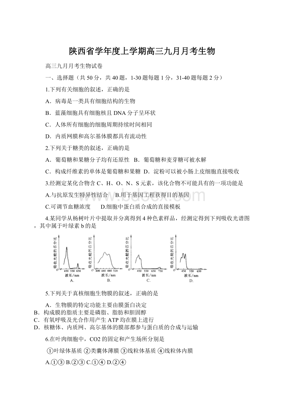 陕西省学年度上学期高三九月月考生物.docx