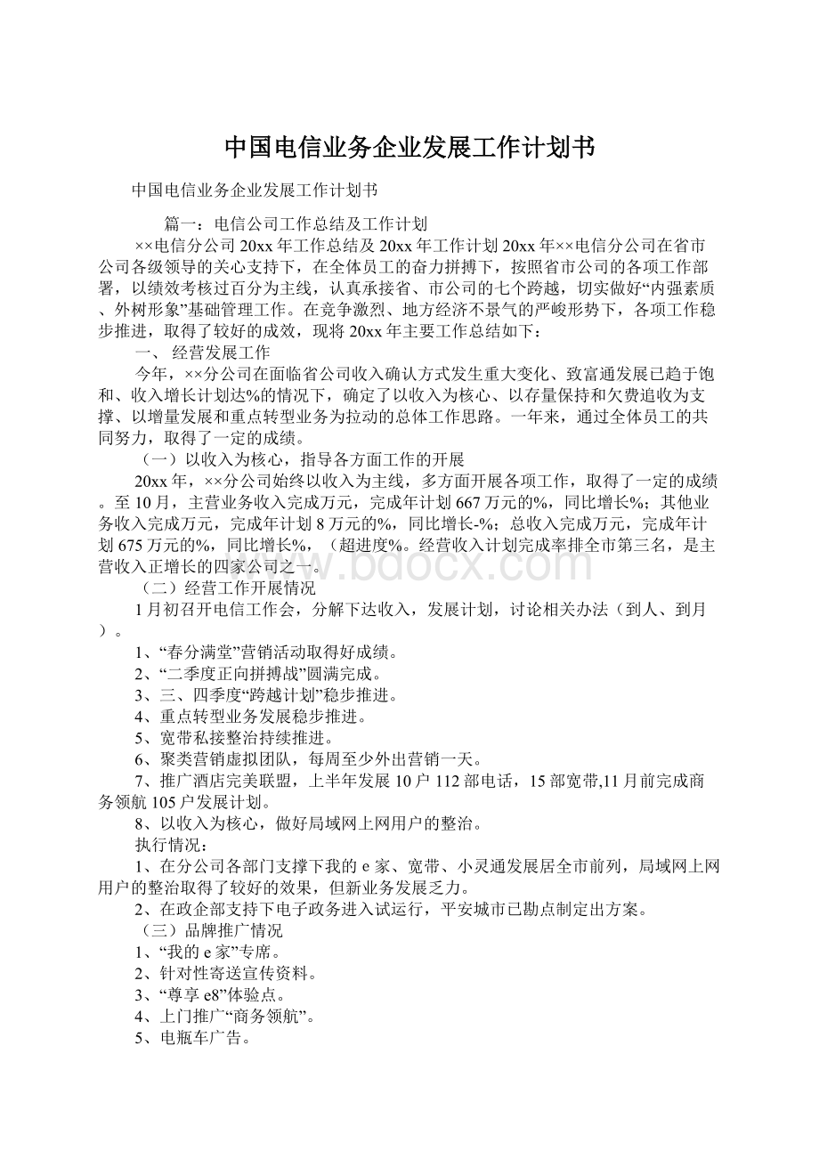 中国电信业务企业发展工作计划书Word文件下载.docx