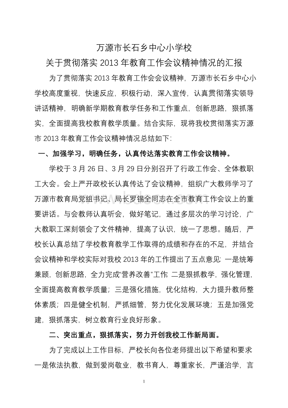 深入贯彻落实市教育工作会议精神情况汇报Word格式文档下载.doc_第1页