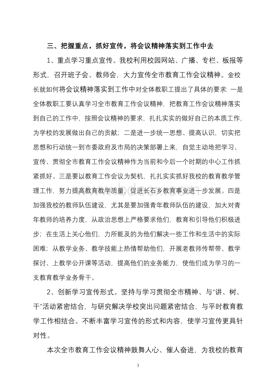 深入贯彻落实市教育工作会议精神情况汇报Word格式文档下载.doc_第3页