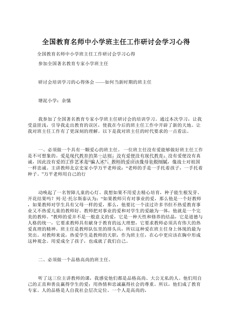 全国教育名师中小学班主任工作研讨会学习心得Word文档下载推荐.docx