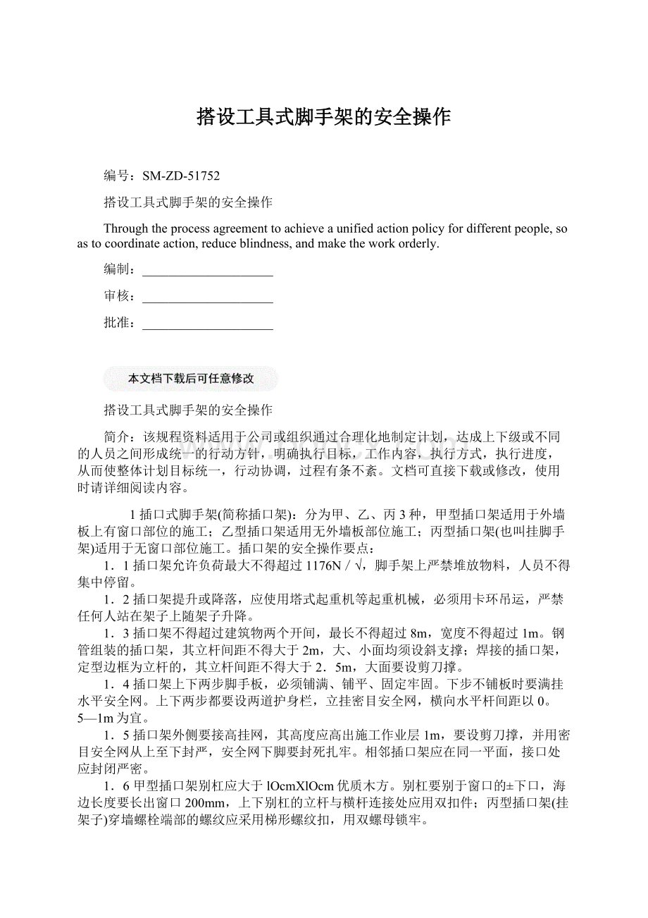 搭设工具式脚手架的安全操作.docx