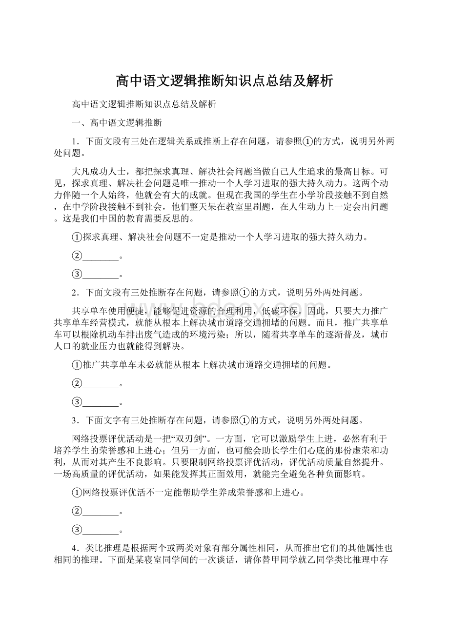 高中语文逻辑推断知识点总结及解析.docx