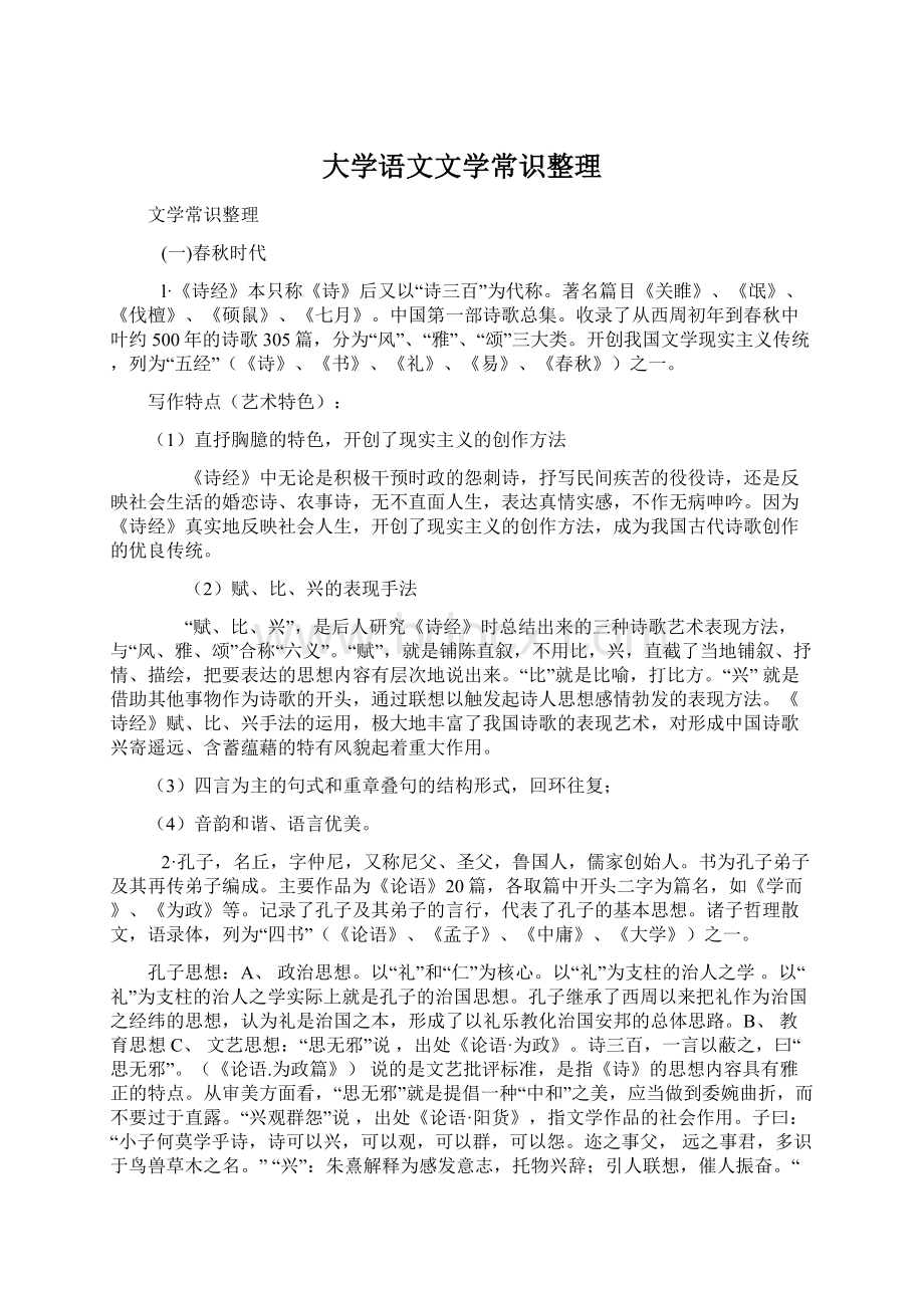 大学语文文学常识整理.docx_第1页