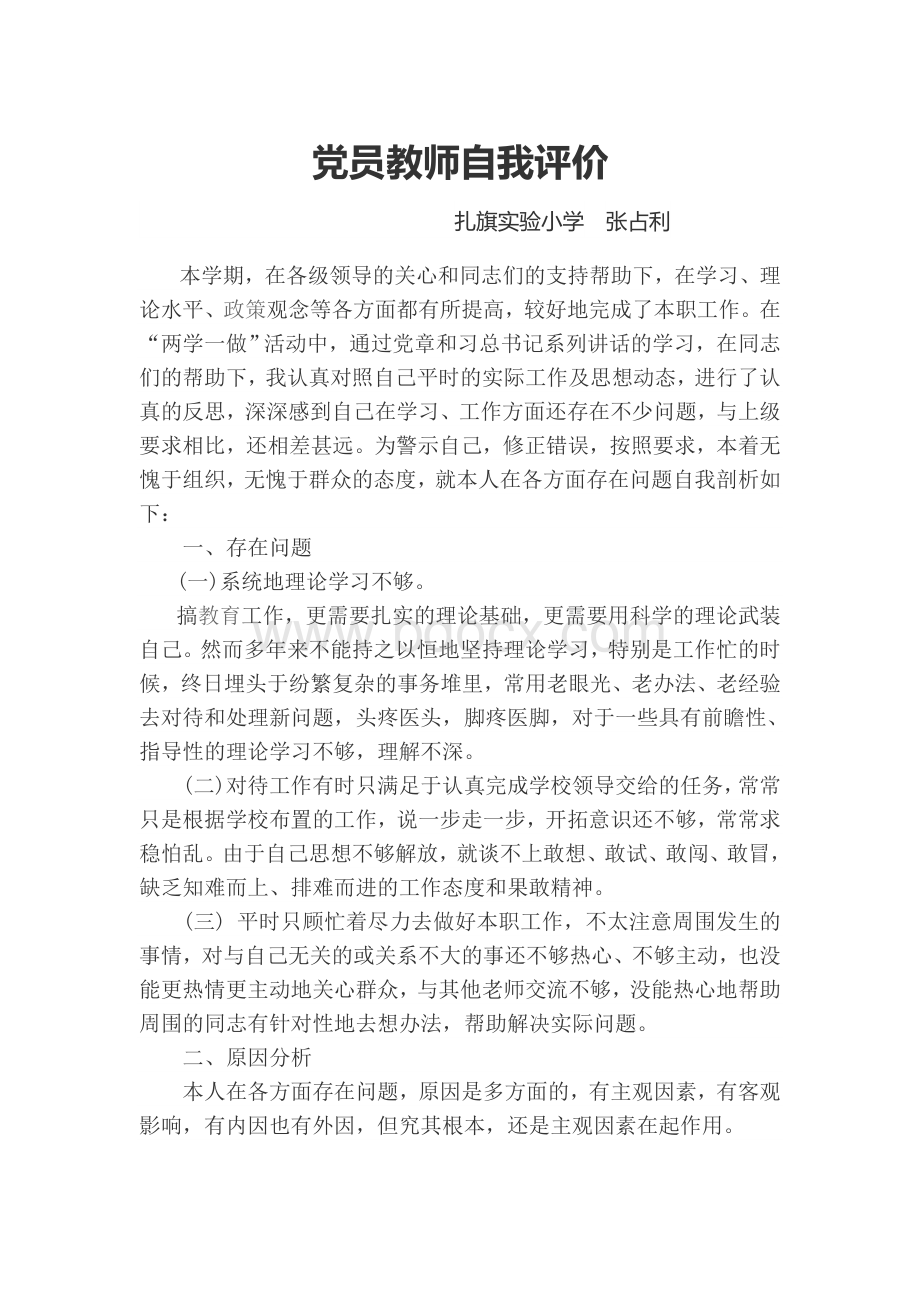 党员教师自我评价.docx_第1页