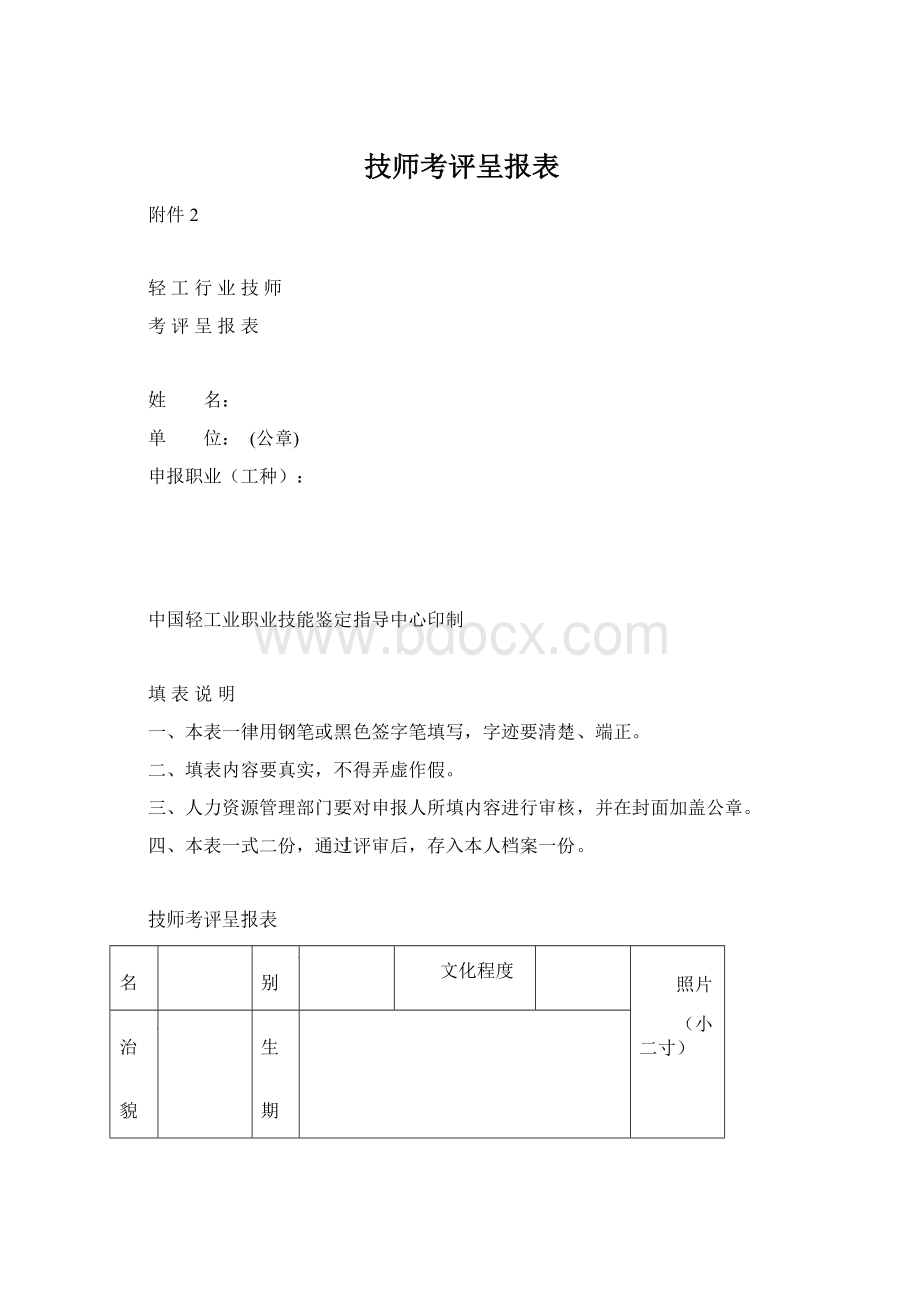 技师考评呈报表Word文档格式.docx_第1页