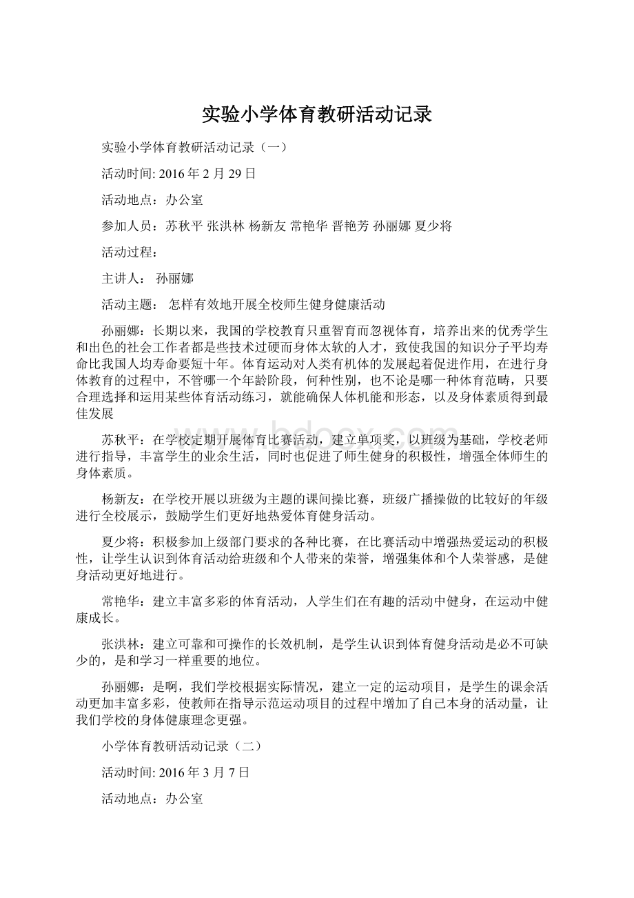 实验小学体育教研活动记录Word格式文档下载.docx_第1页