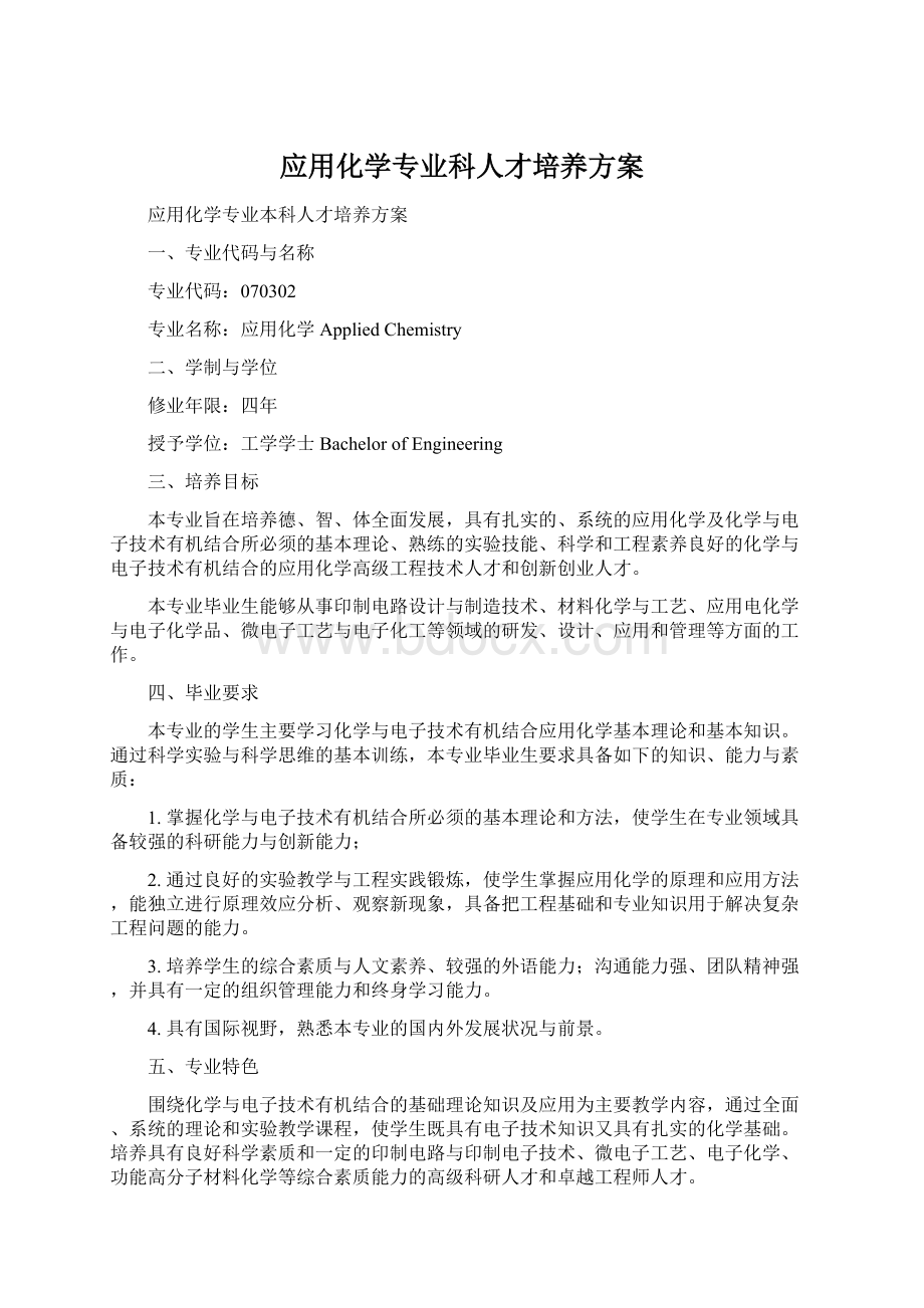 应用化学专业科人才培养方案.docx_第1页