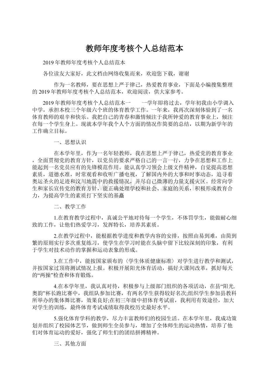 教师年度考核个人总结范本Word文档下载推荐.docx