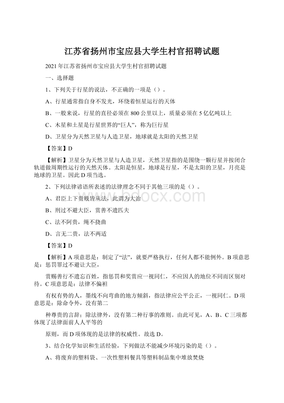 江苏省扬州市宝应县大学生村官招聘试题.docx