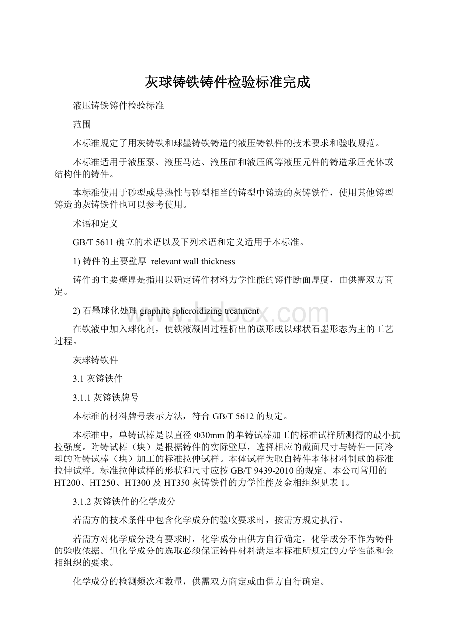 灰球铸铁铸件检验标准完成.docx_第1页