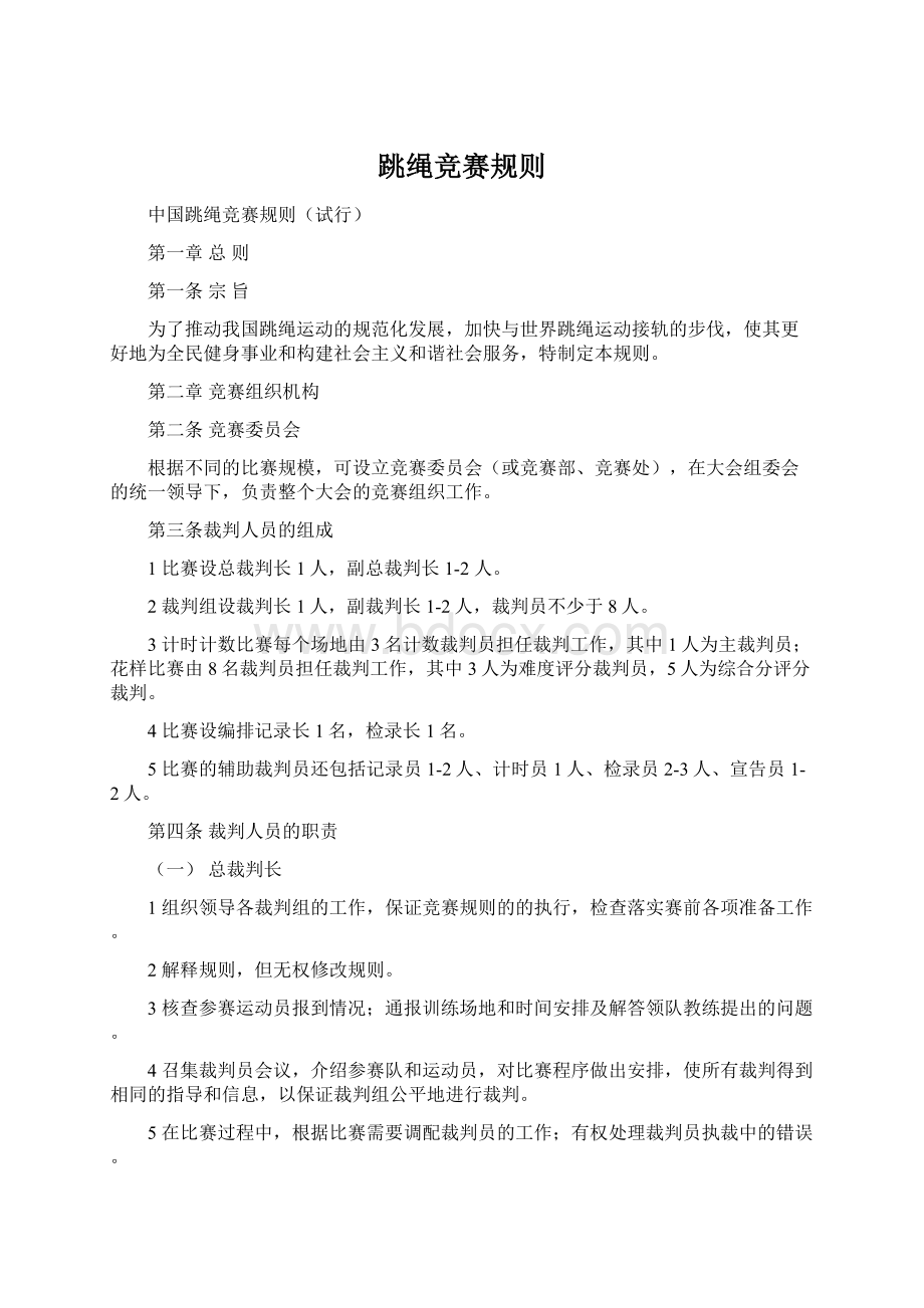 跳绳竞赛规则文档格式.docx