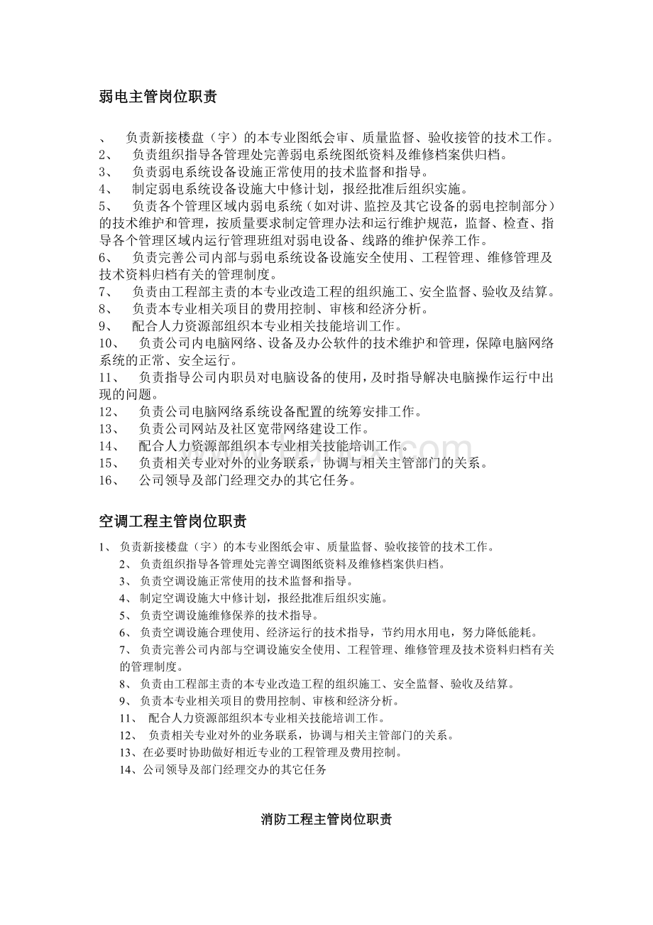 弱电主管岗位职责Word文件下载.doc_第1页