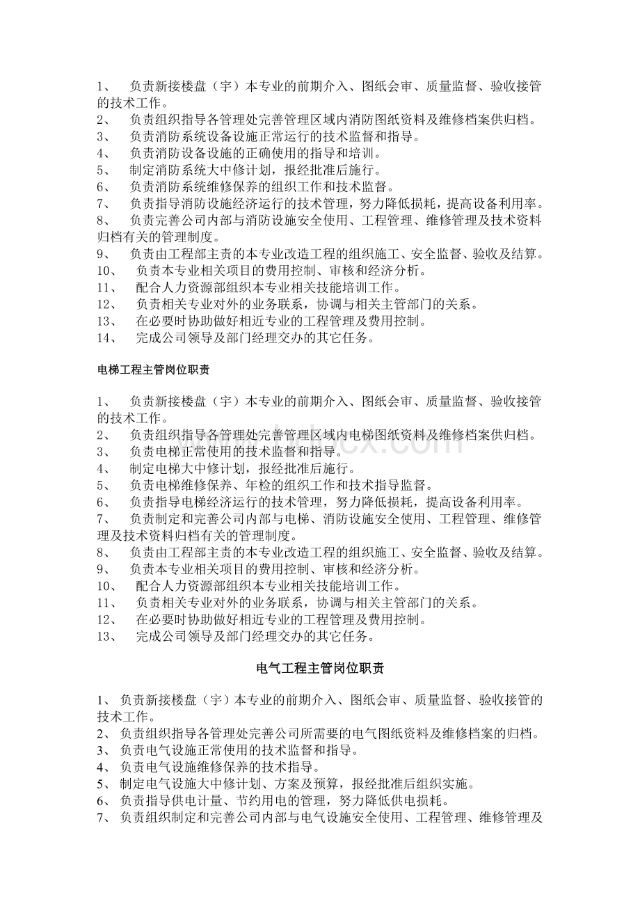 弱电主管岗位职责Word文件下载.doc_第2页