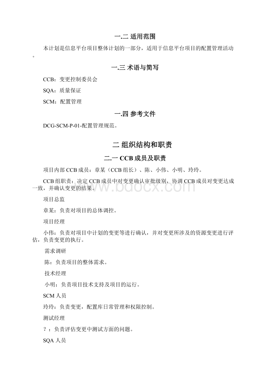 配置管理计划样例软件开发Word格式文档下载.docx_第2页