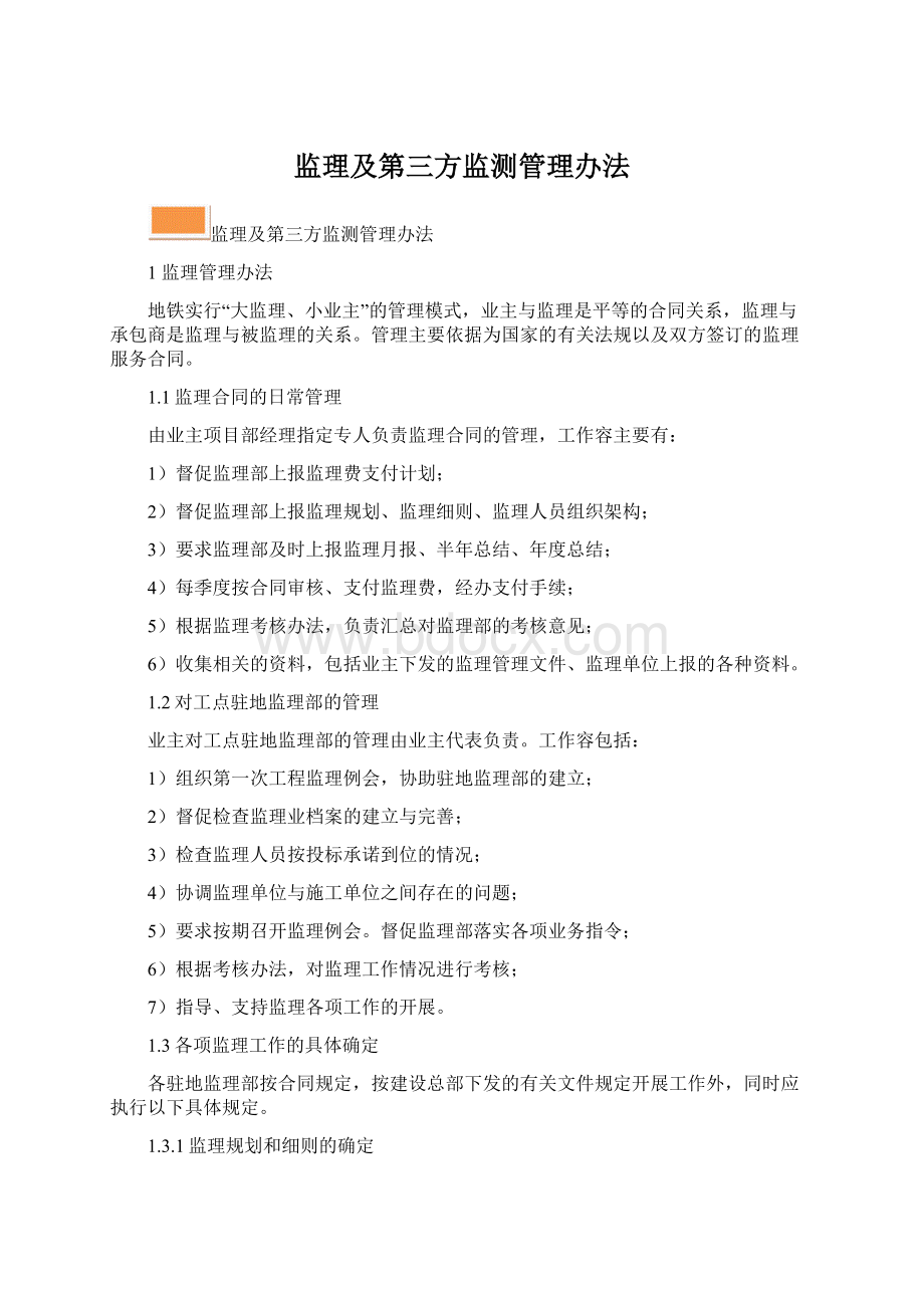 监理及第三方监测管理办法.docx