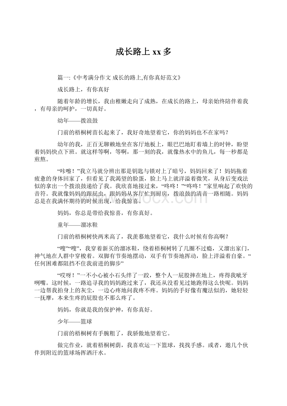 成长路上xx多Word文档下载推荐.docx