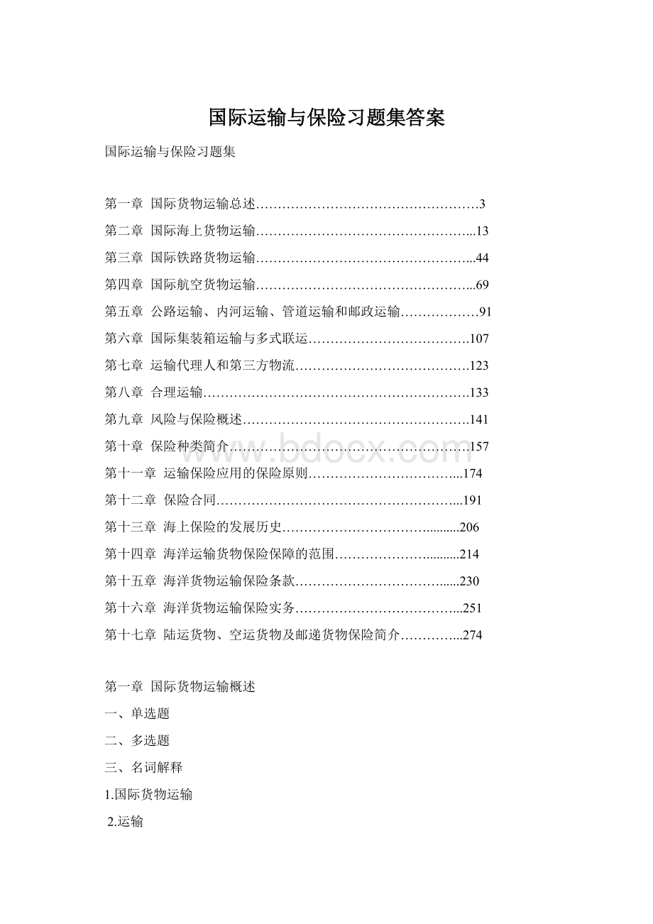 国际运输与保险习题集答案Word下载.docx