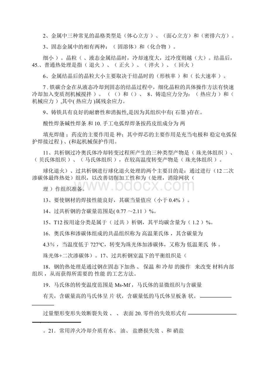 工程材料及成形技术题库答案Word格式.docx_第2页