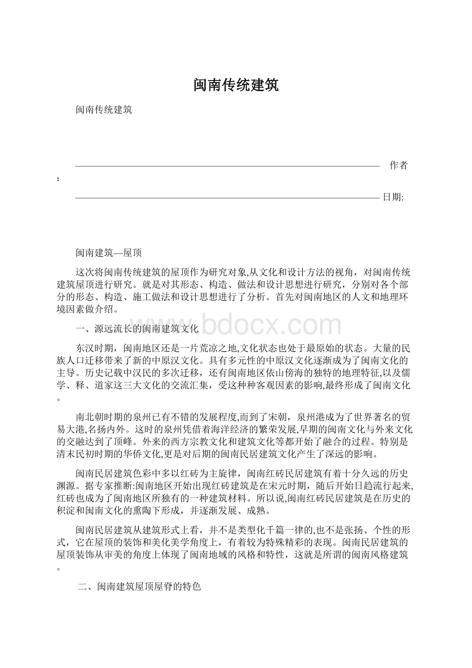 闽南传统建筑Word格式文档下载.docx