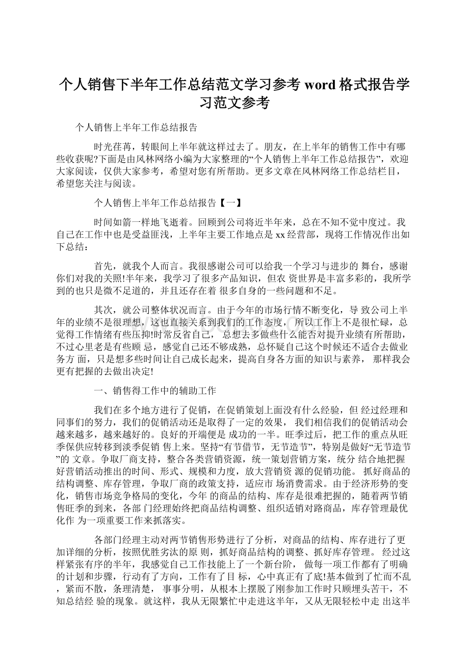 个人销售下半年工作总结范文学习参考word格式报告学习范文参考Word文档下载推荐.docx_第1页