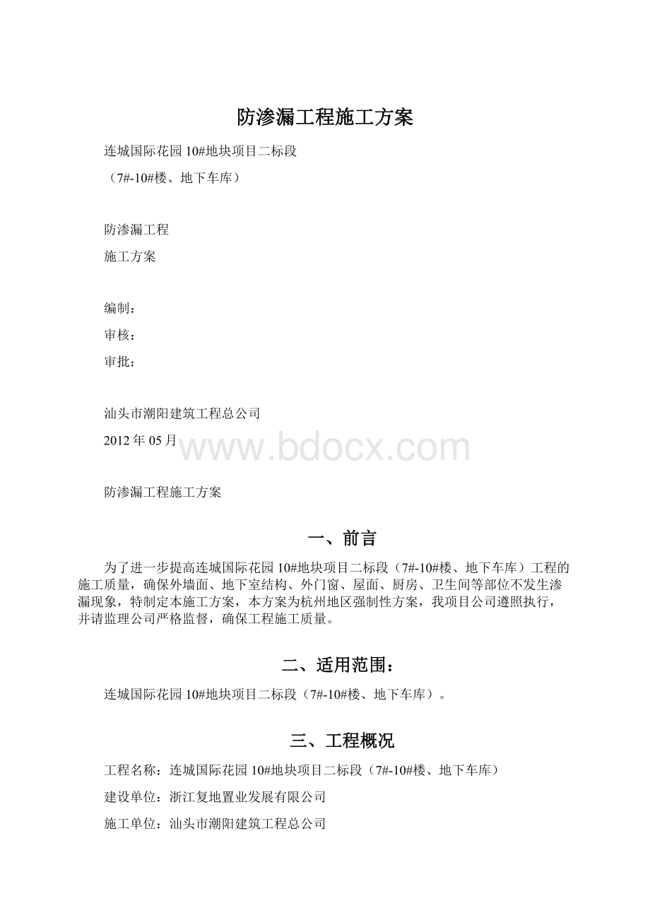 防渗漏工程施工方案.docx_第1页