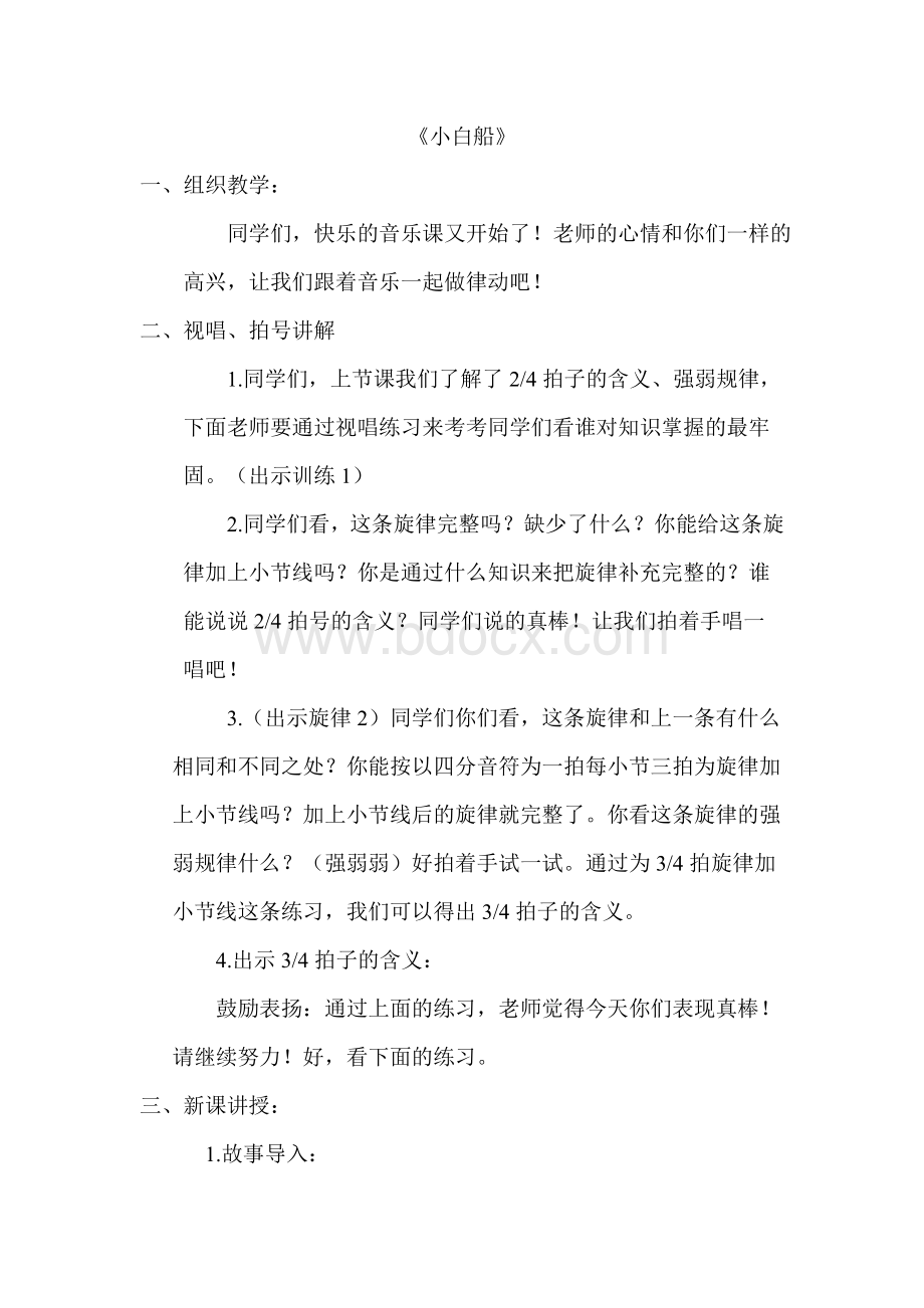 音乐教案《小白船》Word文件下载.docx_第1页