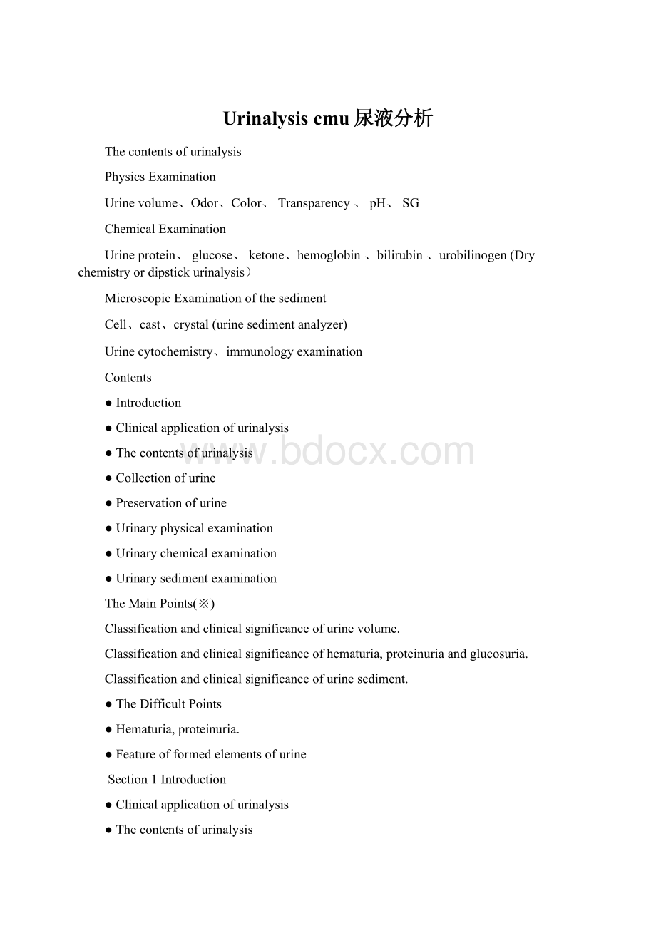 Urinalysis cmu尿液分析.docx