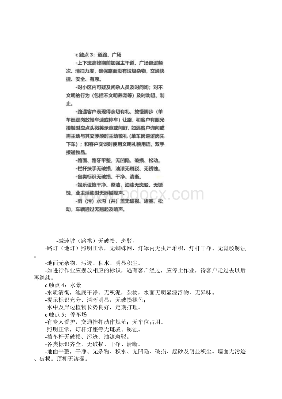 万科物业客户服务主要触点及基本要求Word文档格式.docx_第2页