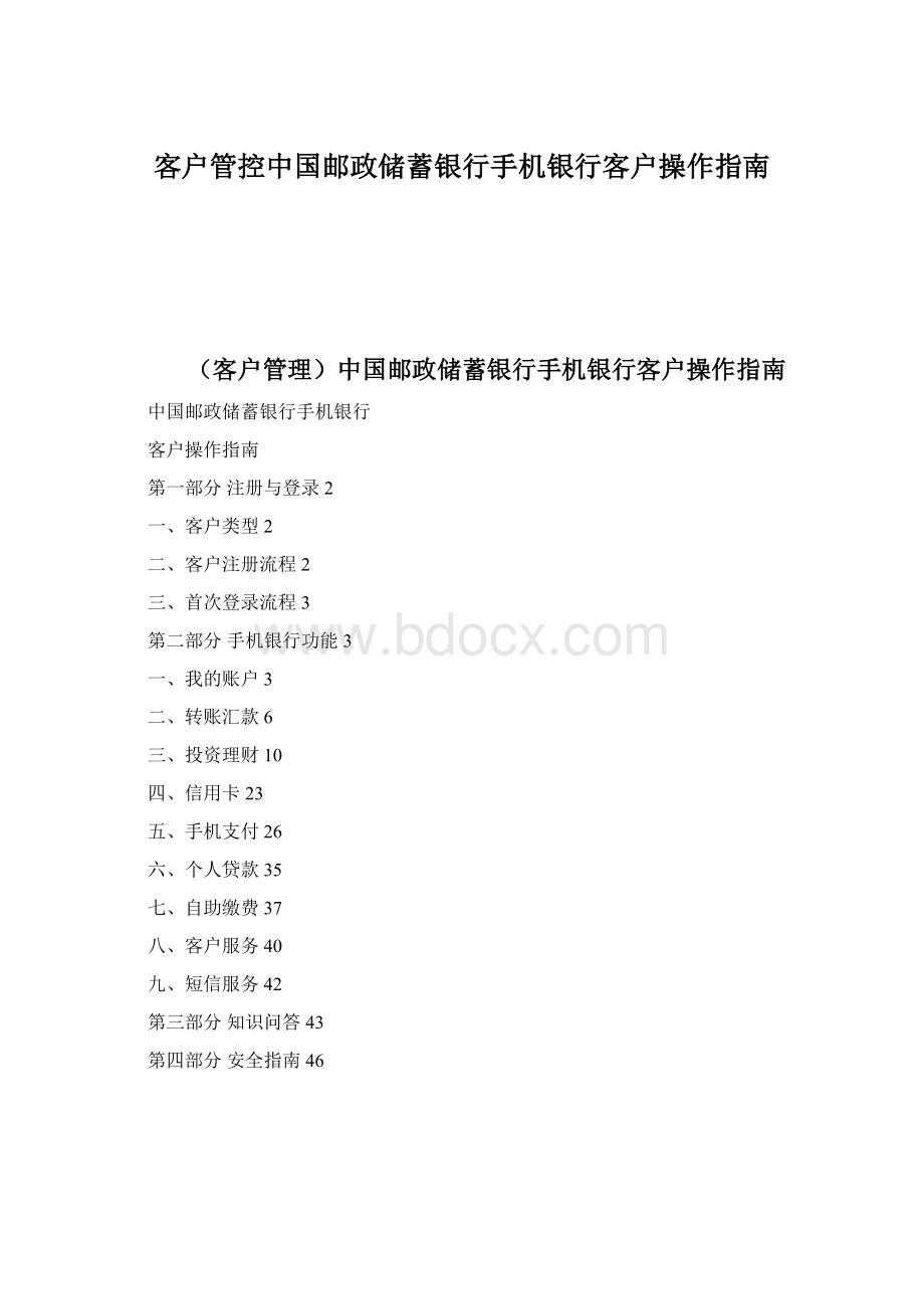 客户管控中国邮政储蓄银行手机银行客户操作指南.docx_第1页