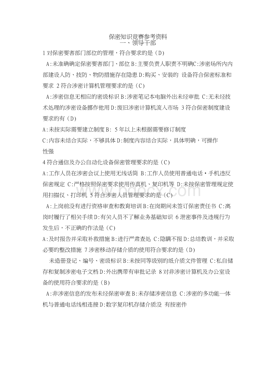 保密知识竞赛试题参考答案Word文档格式.doc