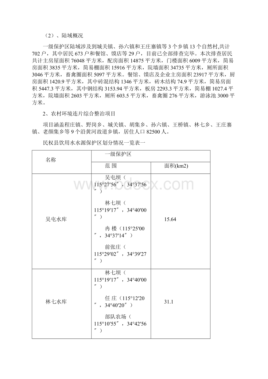 民权黄河古道饮用水源地保护工程项目可行性研究报告Word文件下载.docx_第2页