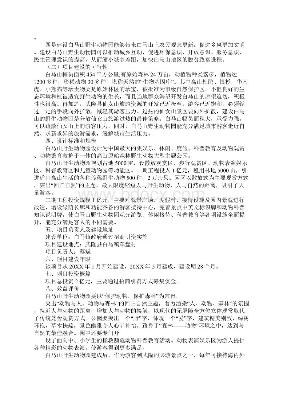 野生动物园项目建议书Word文档下载推荐.docx_第2页