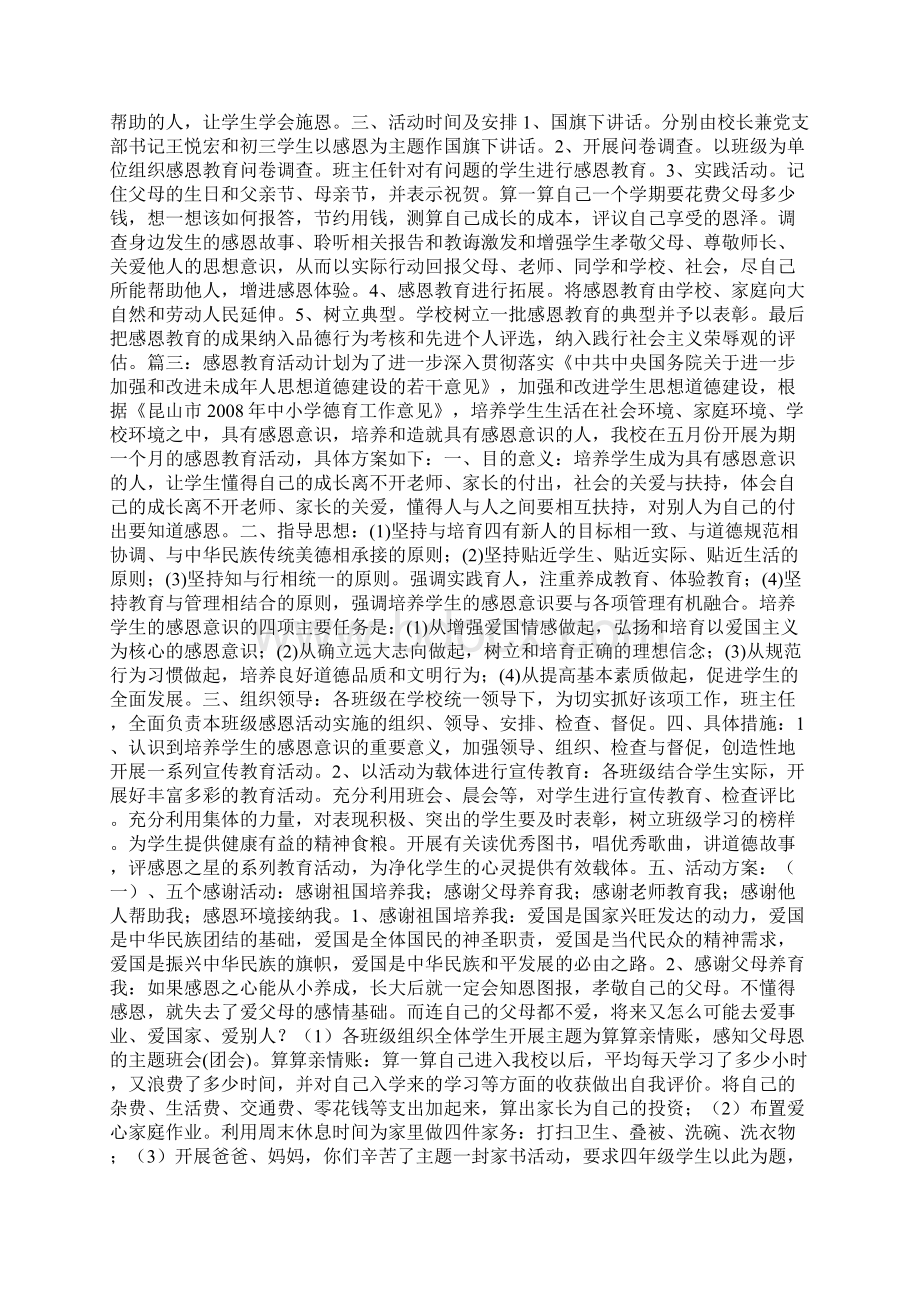 感恩教育活动计划参考价值极高Word下载.docx_第3页