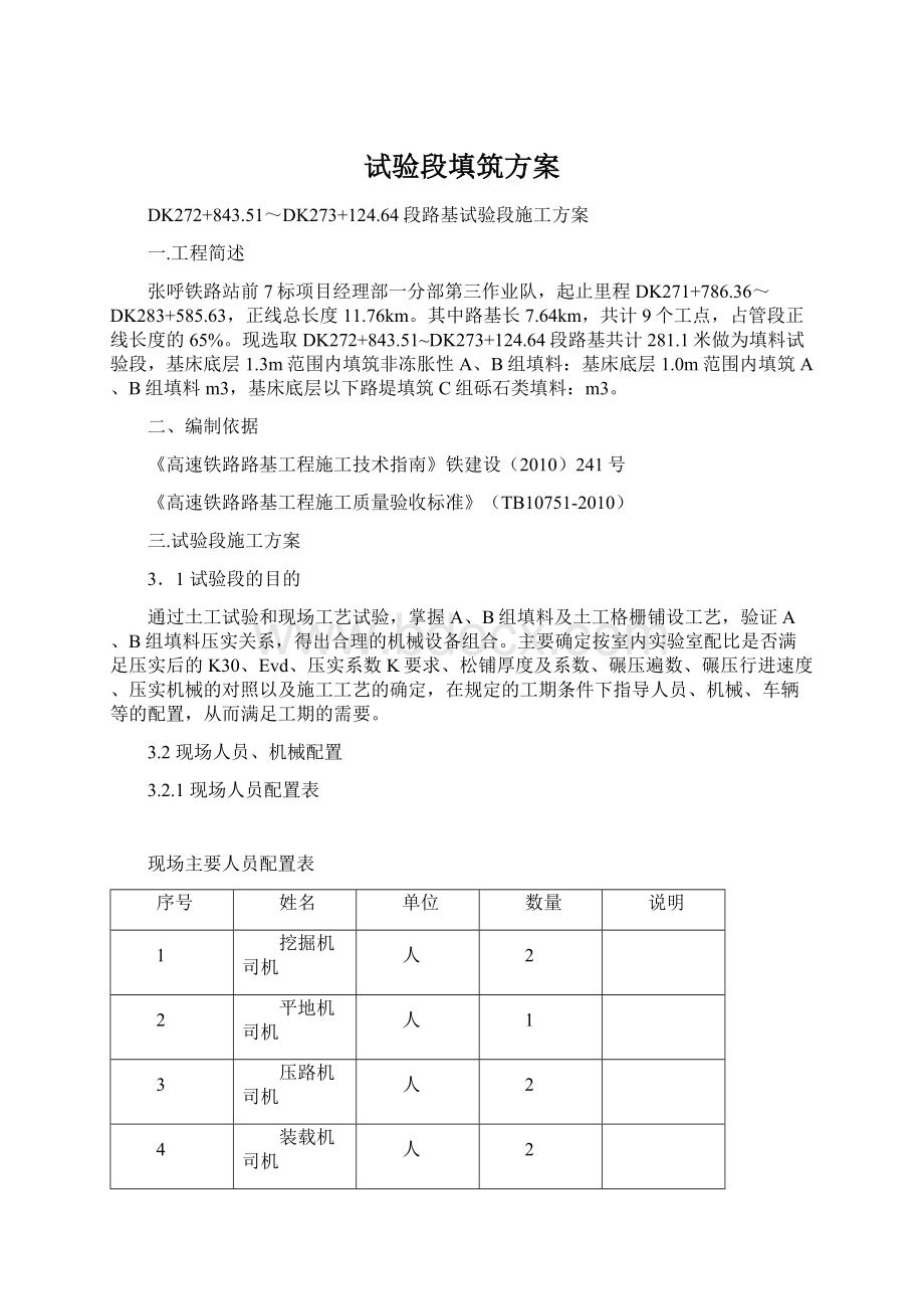 试验段填筑方案Word文件下载.docx