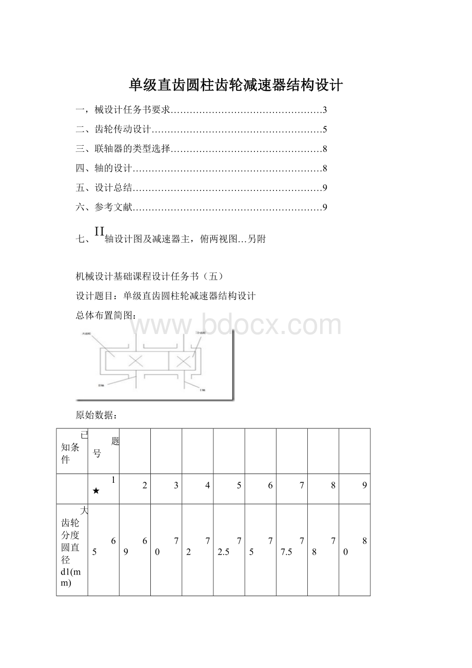 单级直齿圆柱齿轮减速器结构设计Word文档下载推荐.docx_第1页