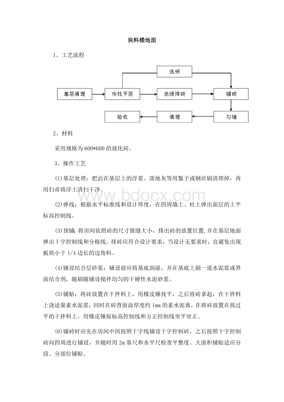 块料楼地面Word文档下载推荐.docx