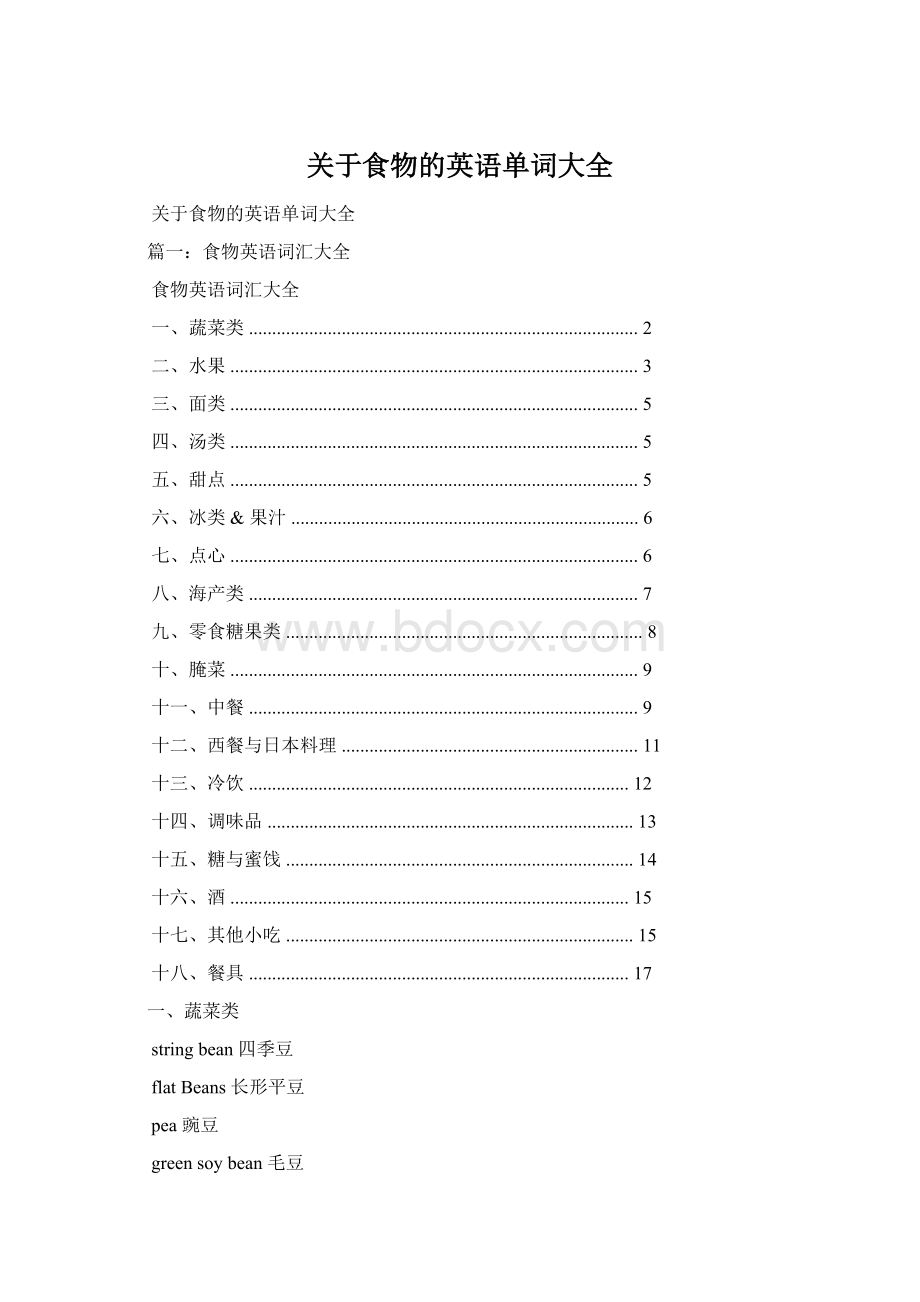 关于食物的英语单词大全文档格式.docx_第1页