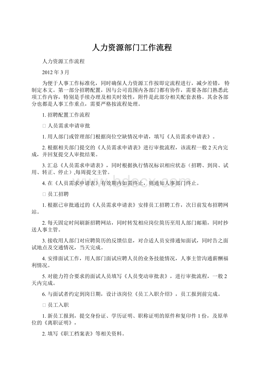 人力资源部门工作流程文档格式.docx