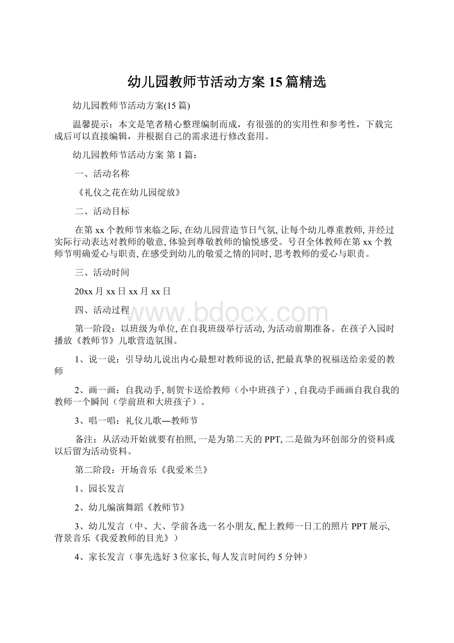 幼儿园教师节活动方案15篇精选Word格式文档下载.docx